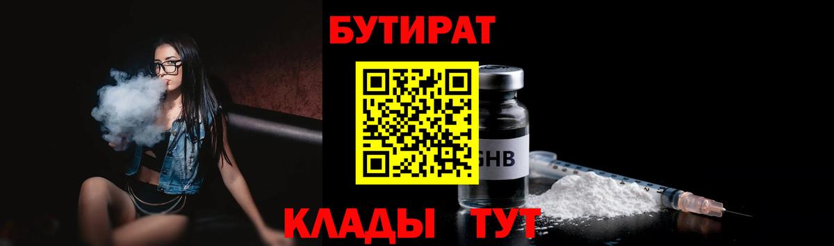Бутират 99% Беслан