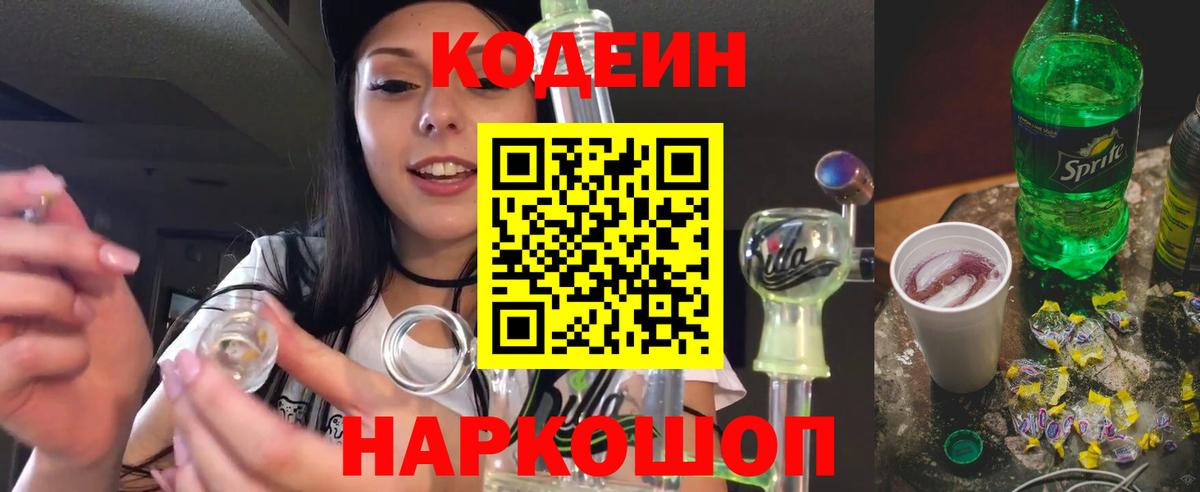 Кодеин напиток Lean (лин) Беслан